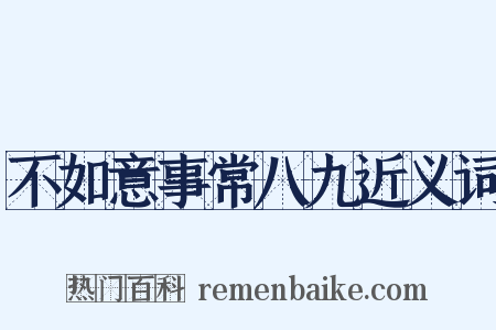不如意事常八九近义词是什么意思的图片